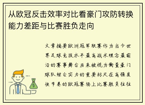 从欧冠反击效率对比看豪门攻防转换能力差距与比赛胜负走向 从欧冠反击效率对比看豪门攻防转换能力差距与比赛胜负走向