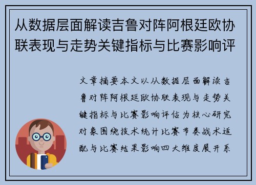 从数据层面解读吉鲁对阵阿根廷欧协联表现与走势关键指标与比赛影响评估 从数据层面解读吉鲁对阵阿根廷欧协联表现与走势关键指标与比赛影响评估