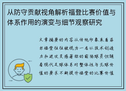 从防守贡献视角解析福登比赛价值与体系作用的演变与细节观察研究 从防守贡献视角解析福登比赛价值与体系作用的演变与细节观察研究