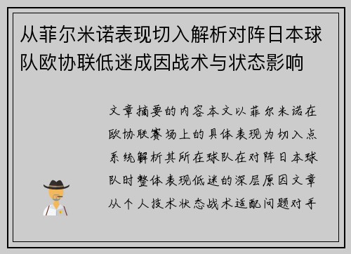 从菲尔米诺表现切入解析对阵日本球队欧协联低迷成因战术与状态影响