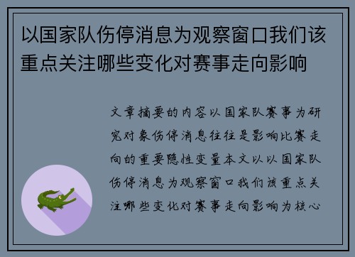 以国家队伤停消息为观察窗口我们该重点关注哪些变化对赛事走向影响 以国家队伤停消息为观察窗口我们该重点关注哪些变化对赛事走向影响