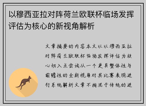 以穆西亚拉对阵荷兰欧联杯临场发挥评估为核心的新视角解析 以穆西亚拉对阵荷兰欧联杯临场发挥评估为核心的新视角解析