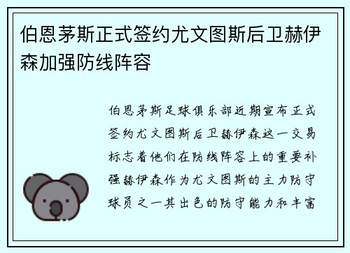 伯恩茅斯正式签约尤文图斯后卫赫伊森加强防线阵容