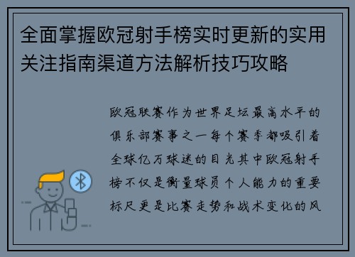 全面掌握欧冠射手榜实时更新的实用关注指南渠道方法解析技巧攻略 全面掌握欧冠射手榜实时更新的实用关注指南渠道方法解析技巧攻略