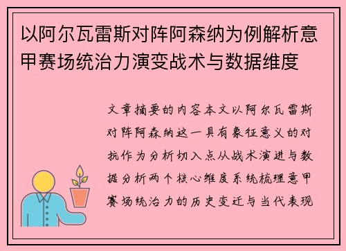 以阿尔瓦雷斯对阵阿森纳为例解析意甲赛场统治力演变战术与数据维度 以阿尔瓦雷斯对阵阿森纳为例解析意甲赛场统治力演变战术与数据维度
