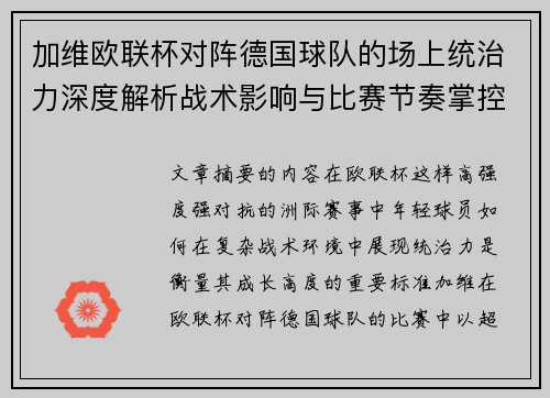 加维欧联杯对阵德国球队的场上统治力深度解析战术影响与比赛节奏掌控 加维欧联杯对阵德国球队的场上统治力深度解析战术影响与比赛节奏掌控