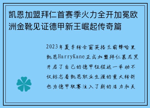 凯恩加盟拜仁首赛季火力全开加冕欧洲金靴见证德甲新王崛起传奇篇 凯恩加盟拜仁首赛季火力全开加冕欧洲金靴见证德甲新王崛起传奇篇