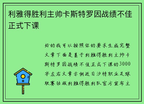 利雅得胜利主帅卡斯特罗因战绩不佳正式下课 利雅得胜利主帅卡斯特罗因战绩不佳正式下课