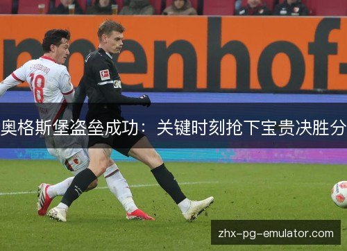 奥格斯堡盗垒成功：关键时刻抢下宝贵决胜分