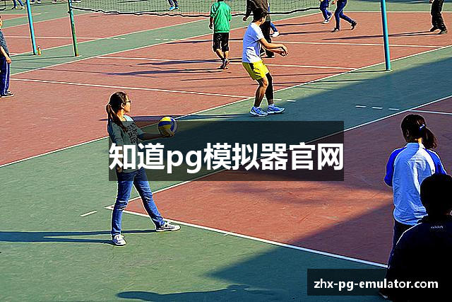 知道pg模拟器官网