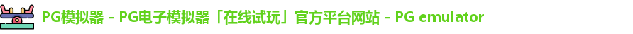 pg模拟器官网